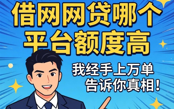 第一次借网贷哪个平台额度高？我经手上万单告诉你真相