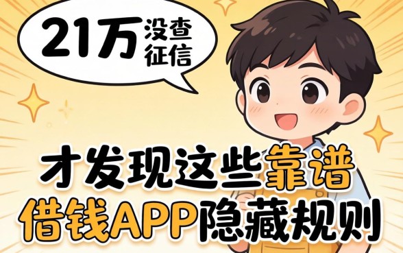 我借了21万没查征信，才发现这些靠谱借钱APP的隐藏规则
