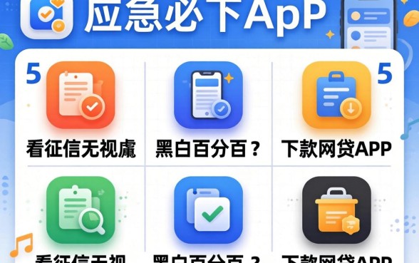 贷款应急必下app，胪列5个不看征信无视黑白百分百下款网贷app