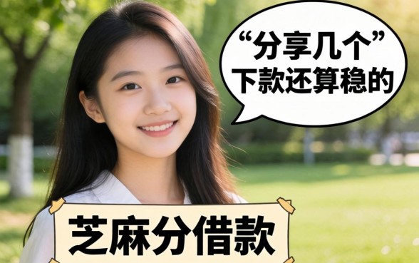 按芝麻分借款：分享几个下款还算稳的口子