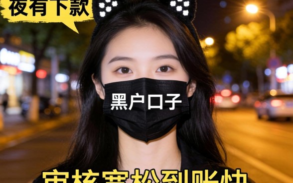 实测几个夜间下款的黑户口子，审核宽松到账快