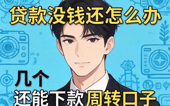 网上贷款没钱还怎么办？分享几个还能下款的周转口子
