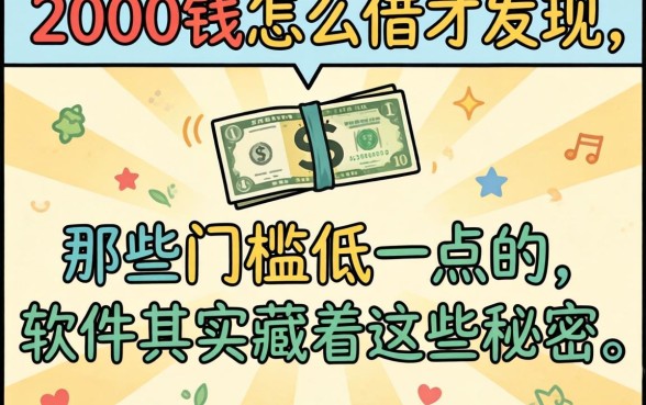 我借2000块钱怎么借才发现，那些门槛低一点的软件其实藏着这些秘密