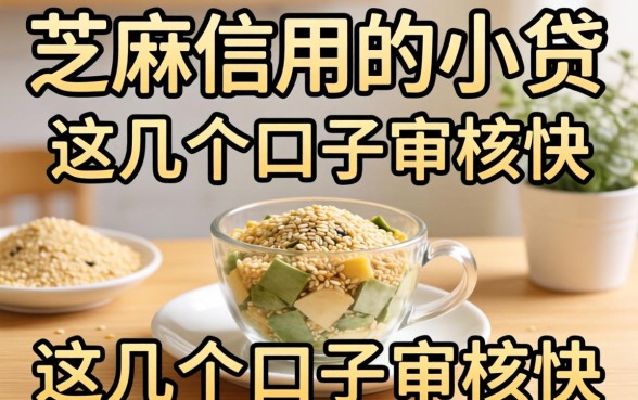 盘点只看芝麻信用的小贷有哪些，这几个口子审核快