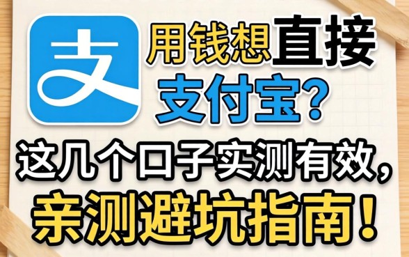 急用钱想直接到支付宝？这几个口子实测有效，亲测避坑指南！