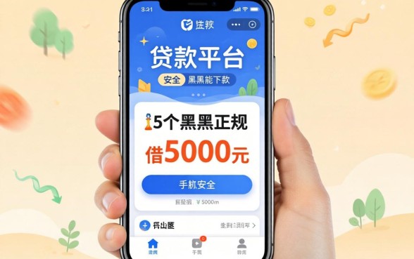 手机贷款平台最安全最正规的借5000元,规整5个黑户能下款的app