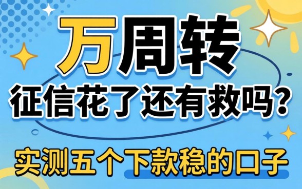 急需两万周转，征信花了还有救吗？实测五个下款稳的口子分享给大家