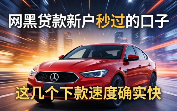 实测网黑贷款新户秒过的口子，这几个下款速度确实快