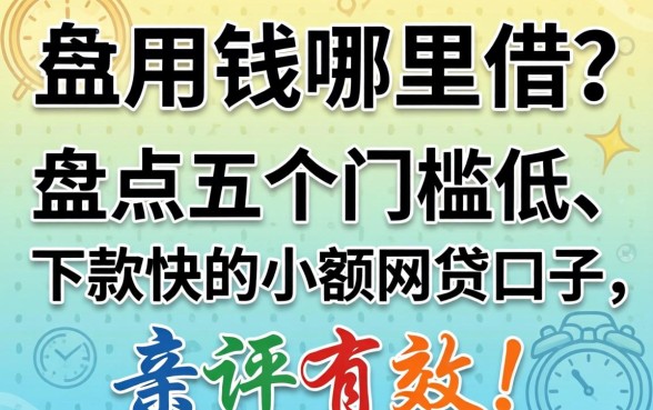 急用钱哪里借？盘点五个门槛低、下款快的小额网贷口子，亲测有效！