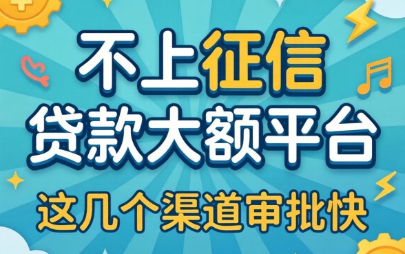 揭秘不上征信的贷款大额平台，这几个渠道审批快