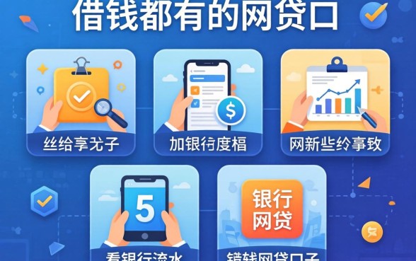 网上可以借钱的都有哪些平台，规整5个看银行流水的网贷口子