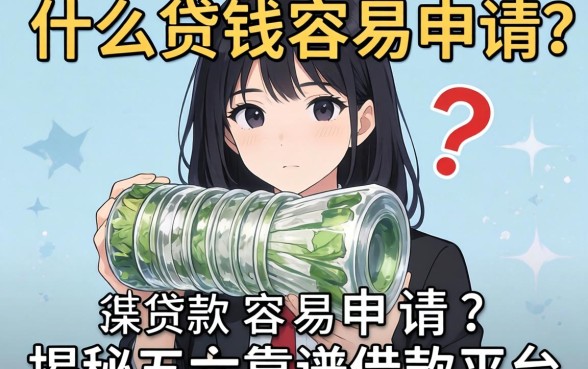 急需用钱怎么办?什么贷款容易申请?揭秘五大靠谱借款平台