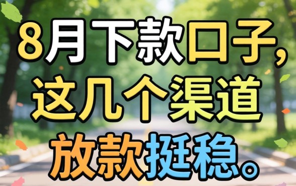 实测2026年8月可以下款的口子,这几个渠道放款挺稳
