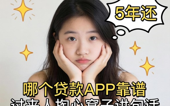 手头紧想分5年还，哪个贷款APP靠谱？过来人掏心窝子讲几句