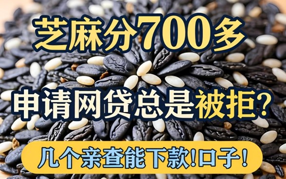 芝麻分700多，申请网贷总是被拒？分享几个亲测能下款的口子！
