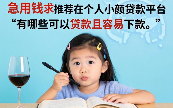 急用钱求推荐！现在个人小额贷款平台有哪些可以贷款且容易下款？