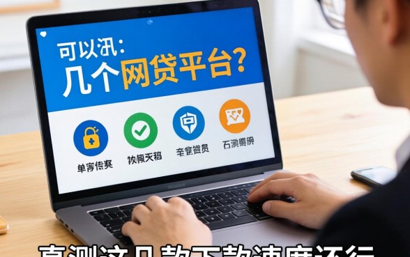 揭秘一个人可以用几个网贷平台？实测这几款下款速度还行
