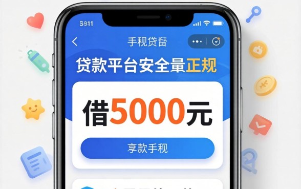 手机贷款平台最安全最正规的借5000元,规整5个黑户能下款的app