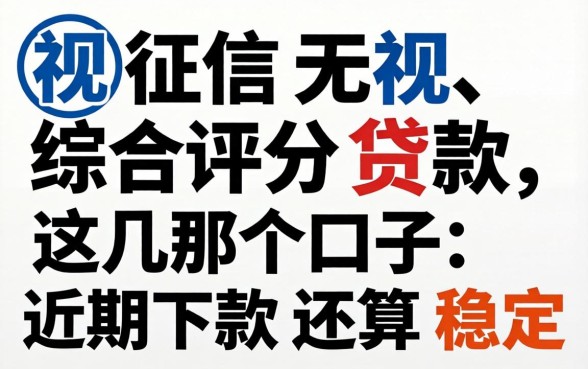 无视征信无视综合评分贷款,这几个口子近期下款还算稳定
