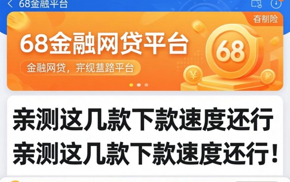 类似58金融的网贷平台有哪些？亲测这几款下款速度还行