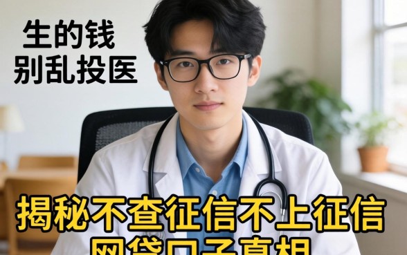 急需用钱别乱投医：揭秘不查征信不上征信的网贷口子真相