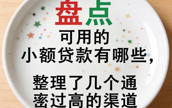 盘点可用的小额贷款有哪些，整理了几个通过率高的渠道