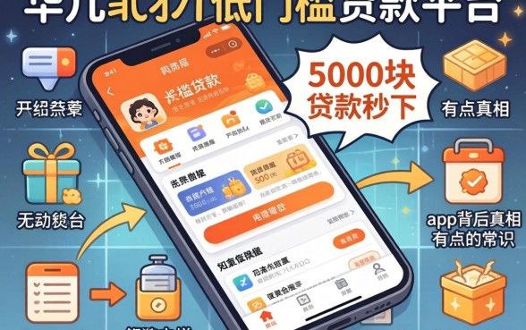 我试了十几个所谓低门槛贷款平台，发现5000块贷款秒下app背后的真相有点反常识