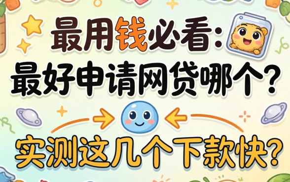 急用钱必看:最好申请网贷哪个?实测这几个下款快