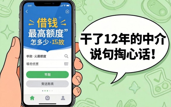 手机里借钱最高额度是多少？干了12年的中介说句掏心话