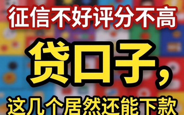 实测征信不好评分不高能贷口子，这几个居然还能下款