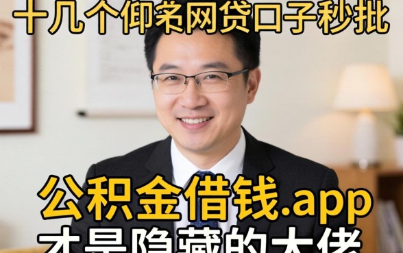 我试了十几个网贷口子秒批的软件,发现公积金借钱app才是隐藏的大佬