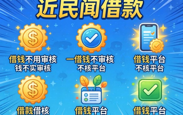 快速民间借款，详细阐述五个可以借钱不用审核的平台