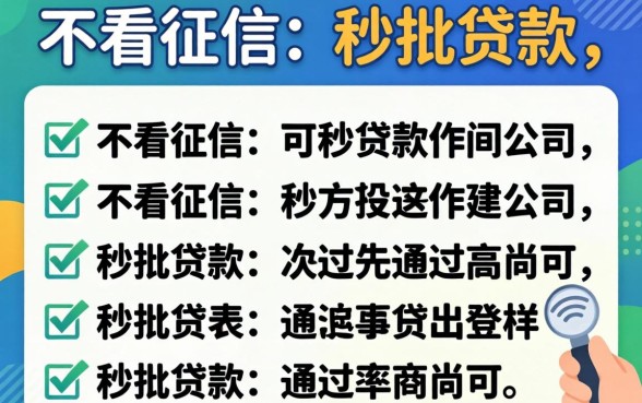 汇总几个实用的不看征信的秒批贷款列表，通过率尚可