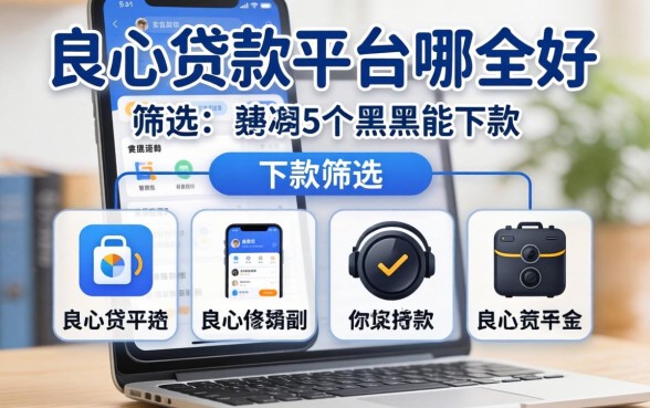 良心贷款平台哪个好下款，筛选5个黑户能下款的app