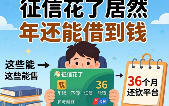 我征信花了居然在2026年还能借到钱，这些能分36个月还款的平台救了急