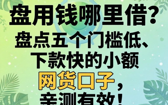 急用钱哪里借？盘点五个门槛低、下款快的小额网贷口子，亲测有效！