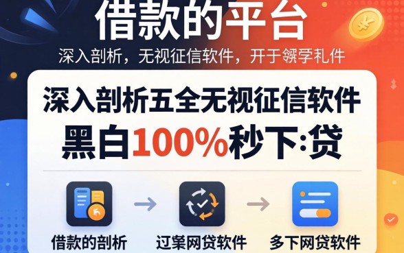 好借款的平台，深入剖析五个无视征信黑白100%秒下网贷软件