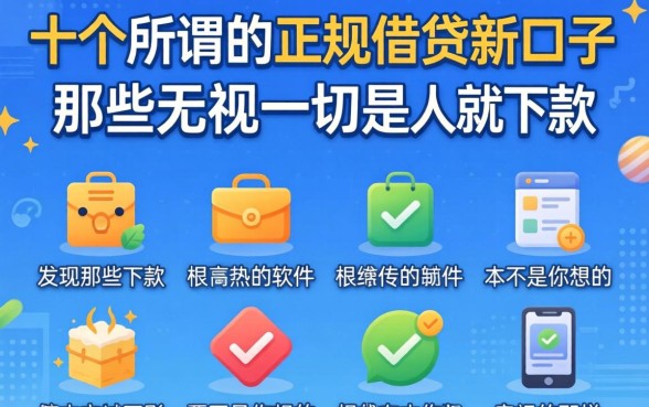 我试了十个所谓的正规借钱新口子，发现那些无视一切是人就下款的软件根本不是你想的那样