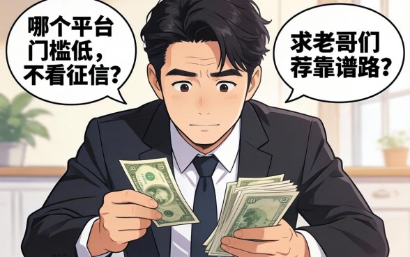 手头紧想借点钱周转，哪个平台门槛低又不看征信？求老哥们推荐靠谱路子！