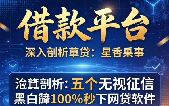 好借款的平台，深入剖析五个无视征信黑白100%秒下网贷软件