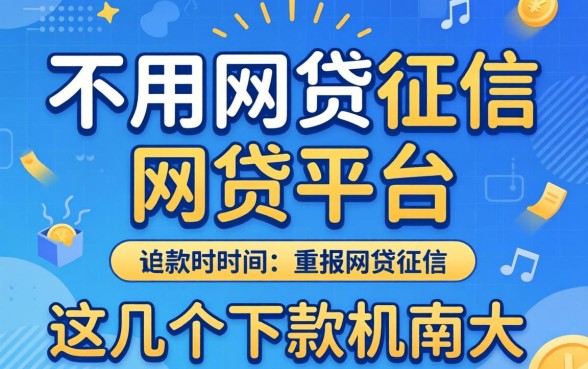 揭秘不用网贷征信的网贷平台，这几个下款几率大