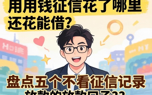 急用钱征信花了哪里还能借？盘点五个不看征信记录的放款口子