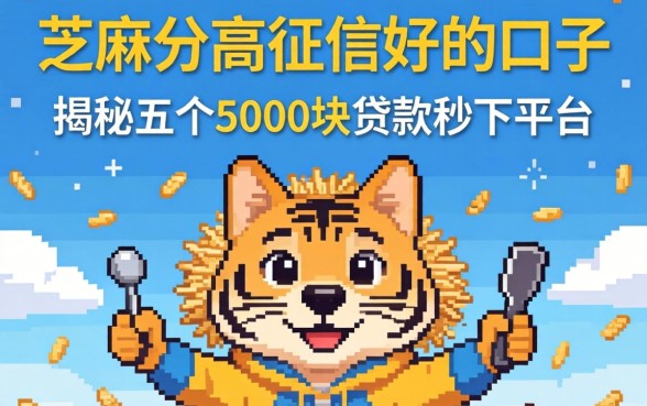 芝麻分高征信好的口子，揭秘五个5000块贷款秒下平台