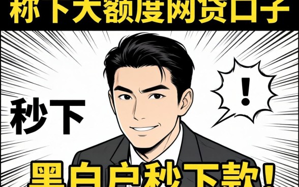 我试了那些号称秒下大额度的网贷口子，发现黑白户秒下款的真相有点反常识
