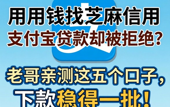 急用钱找芝麻信用支付宝贷款却被拒？老哥亲测这五个口子，下款稳得一批！
