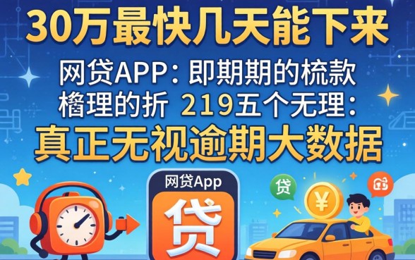 贷款30万最快几天能下来，梳理五个真正无视逾期大数据的网贷app