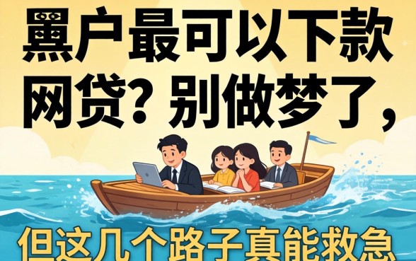 黑户最可以下款的网贷？别做梦了，但这几个路子真能救急