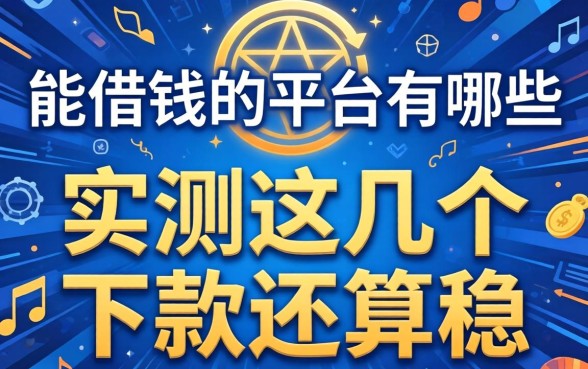 真正能借钱的平台有哪些?实测这几个下款还算稳