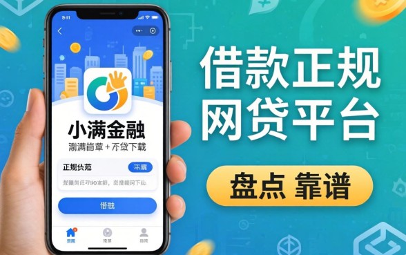 类似度小满金融借款app下载一样正规的网贷平台有哪些？盘点几个靠谱的
