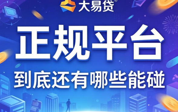 类似光大易贷一样的正规平台，到底还有哪些能碰？